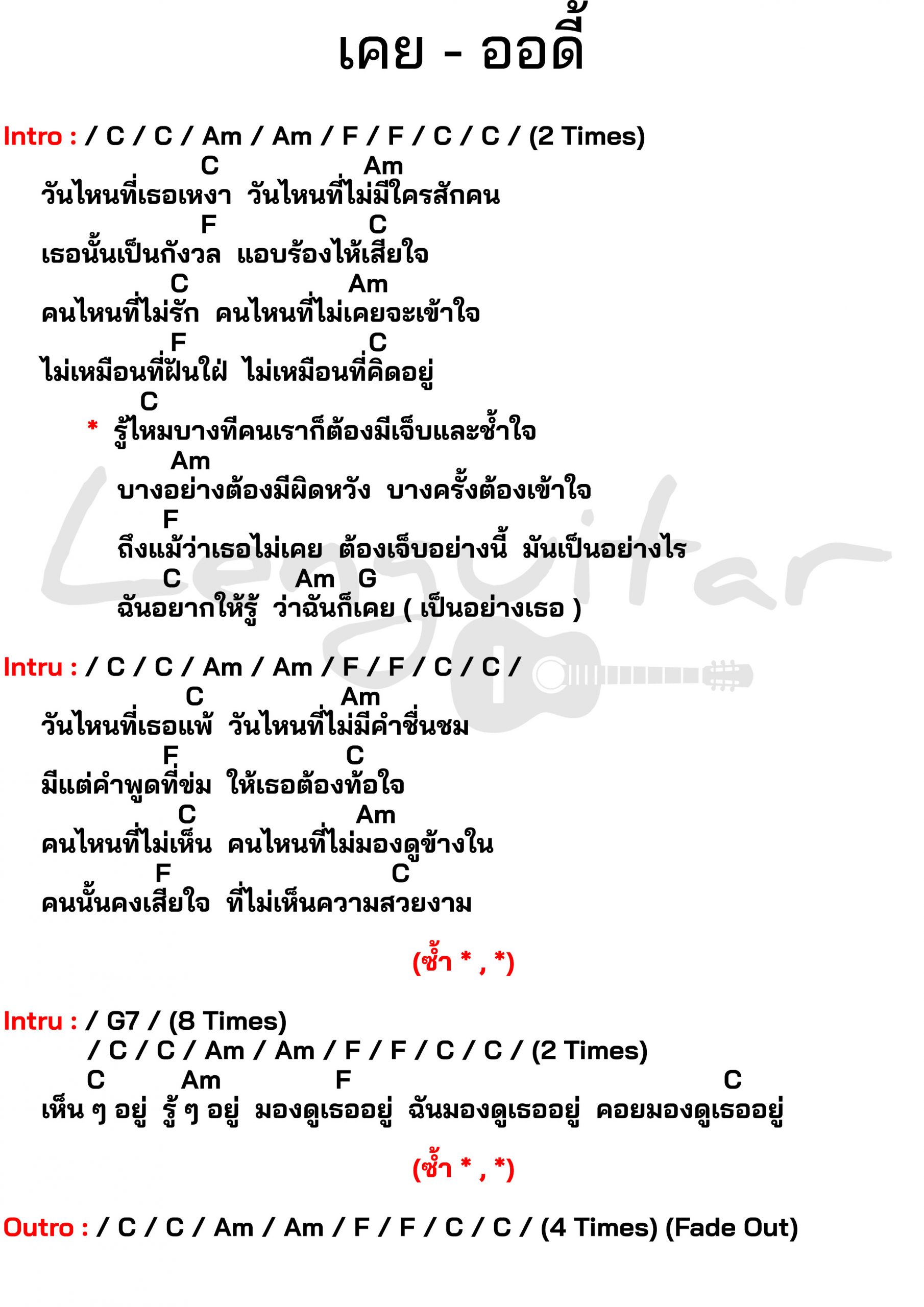 คอร์ดเพลง-เคย-ออดี้