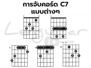 การจับคอร์ด-C7