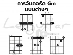 การจับคอร์ด-Gm