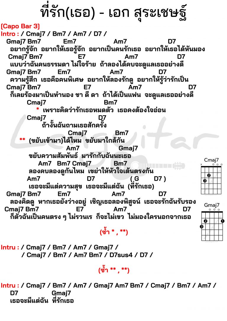 คอร์ดเพลง-ที่รักเธอ-เอก-สุระเชษฐ์