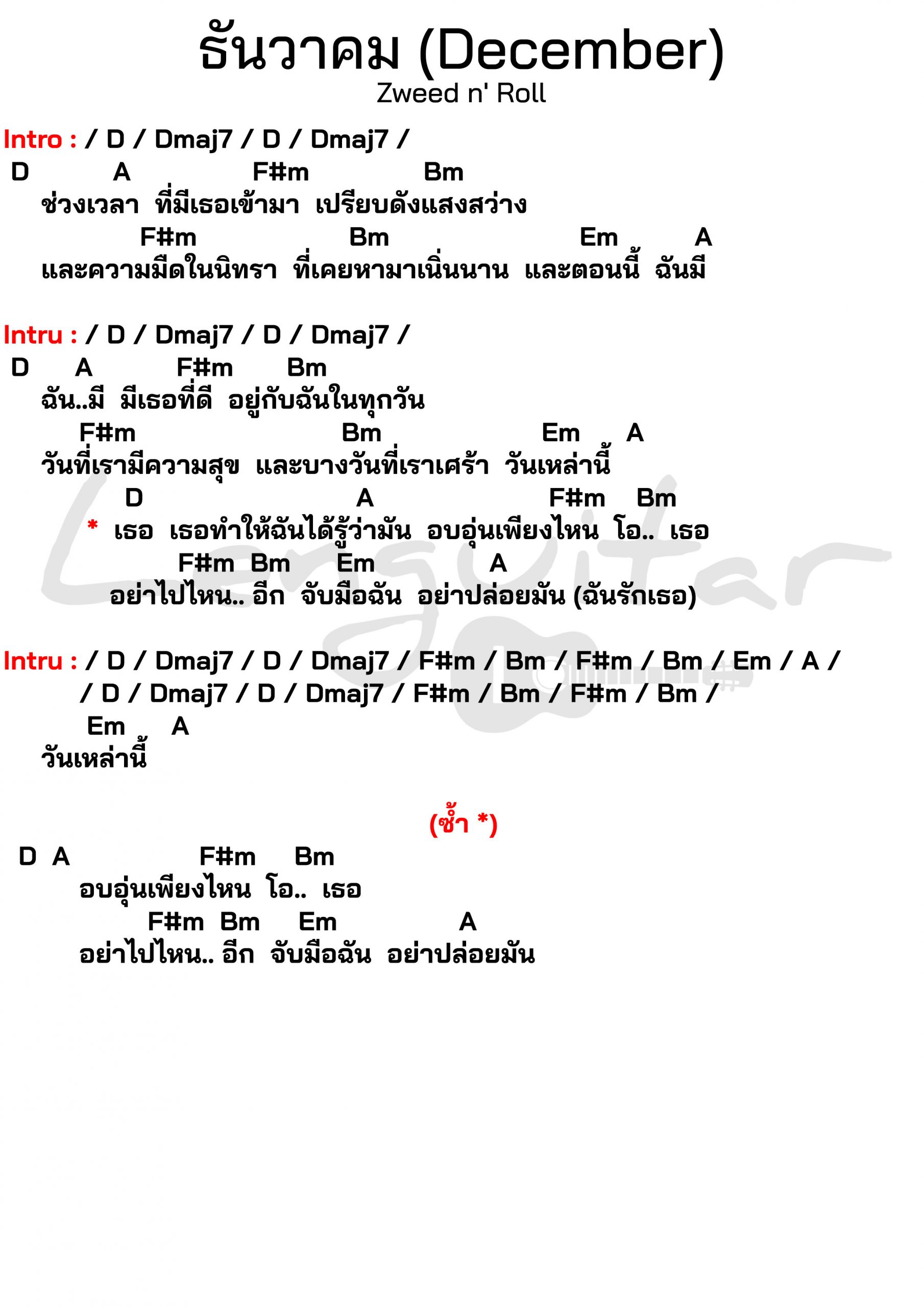 คอร์ดเพลง-ธันวาคม-December-Zweed-n-Roll
