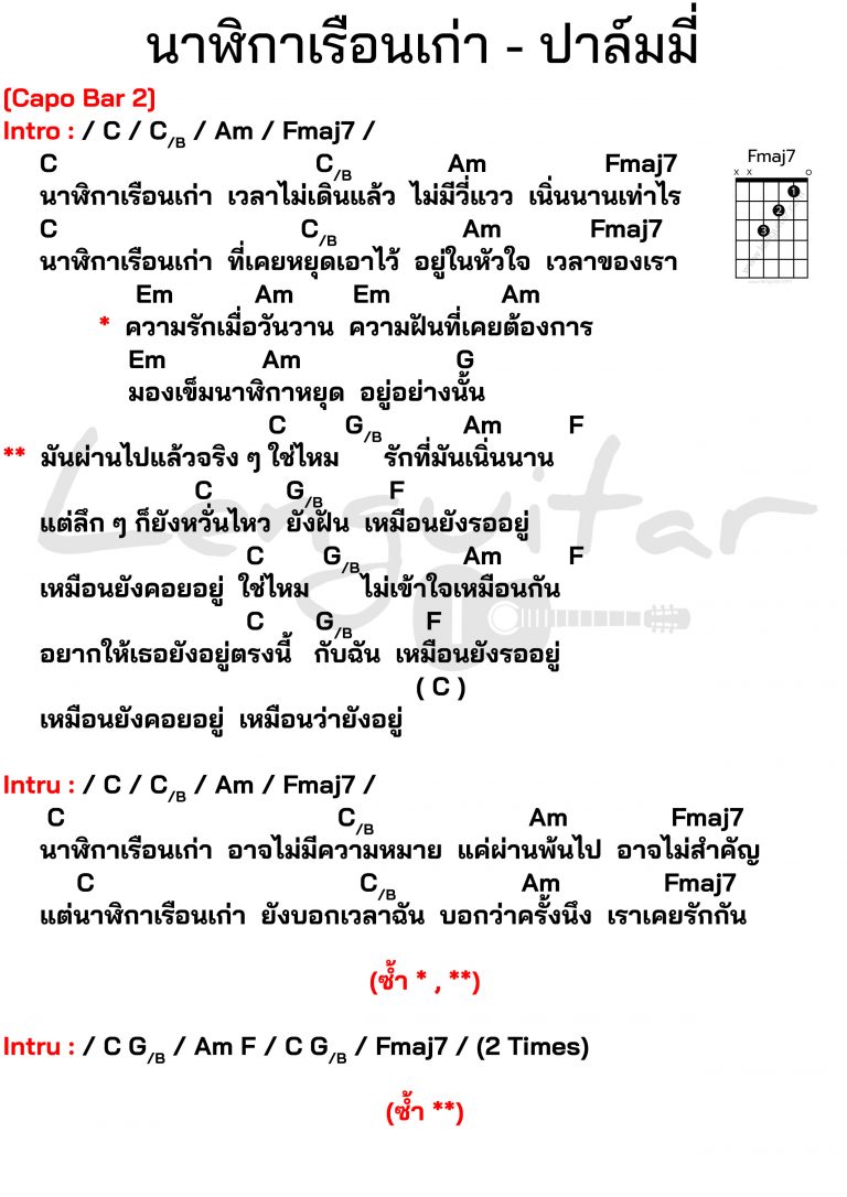 คอร์ดเพลง-นาฬิกาเรือนเก่า-ปาล์มมี่