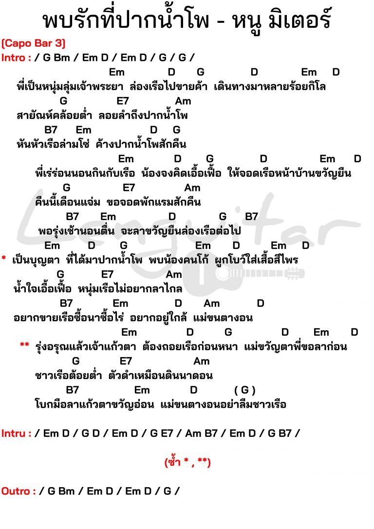คอร์ดเพลง-พบรักที่ปากน้ำโพ-หนู-มิเตอร์