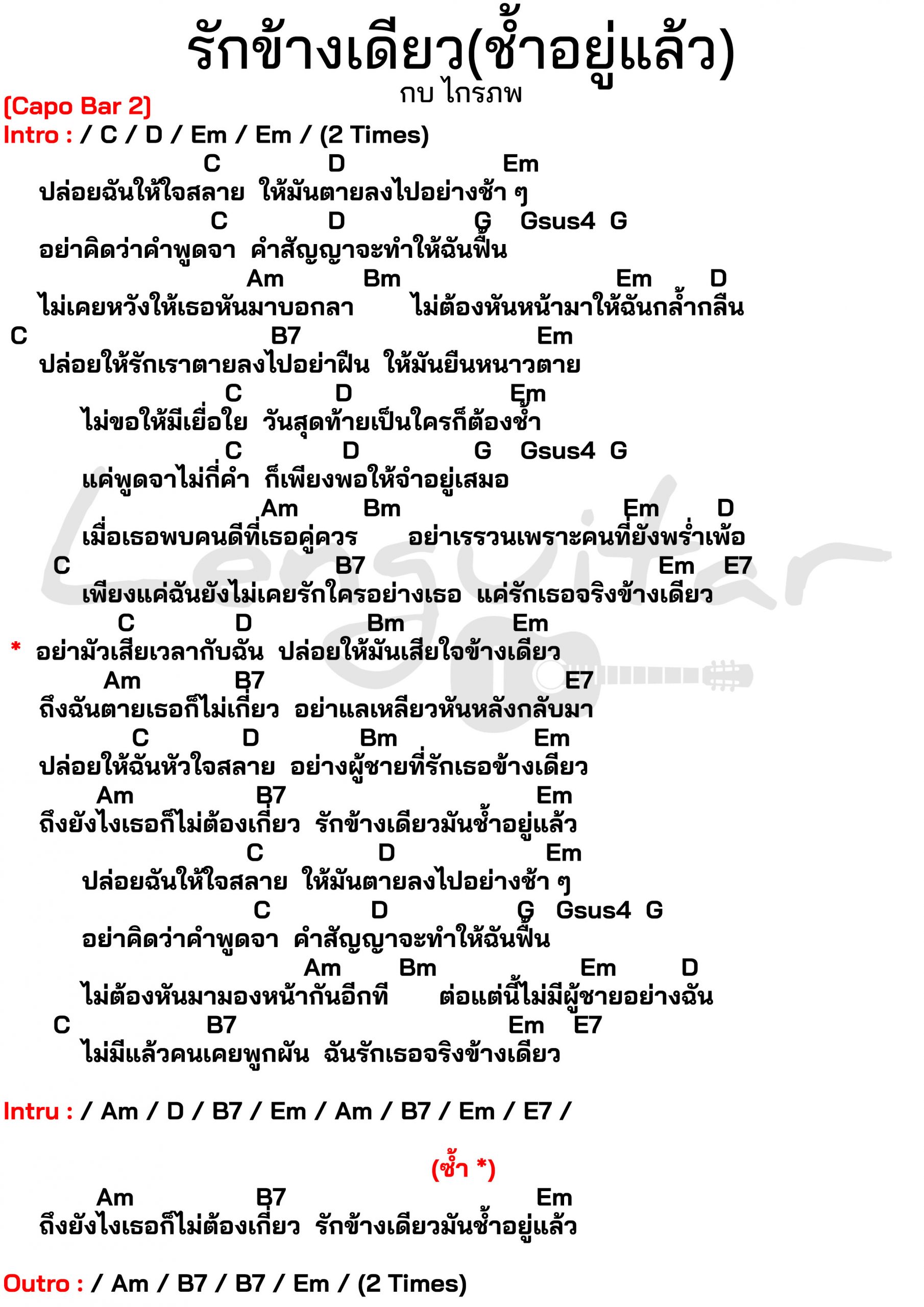 คอร์ดเพลง-รักข้างเดียวช้ำอยู่แล้ว-กบ-ไกรภพ