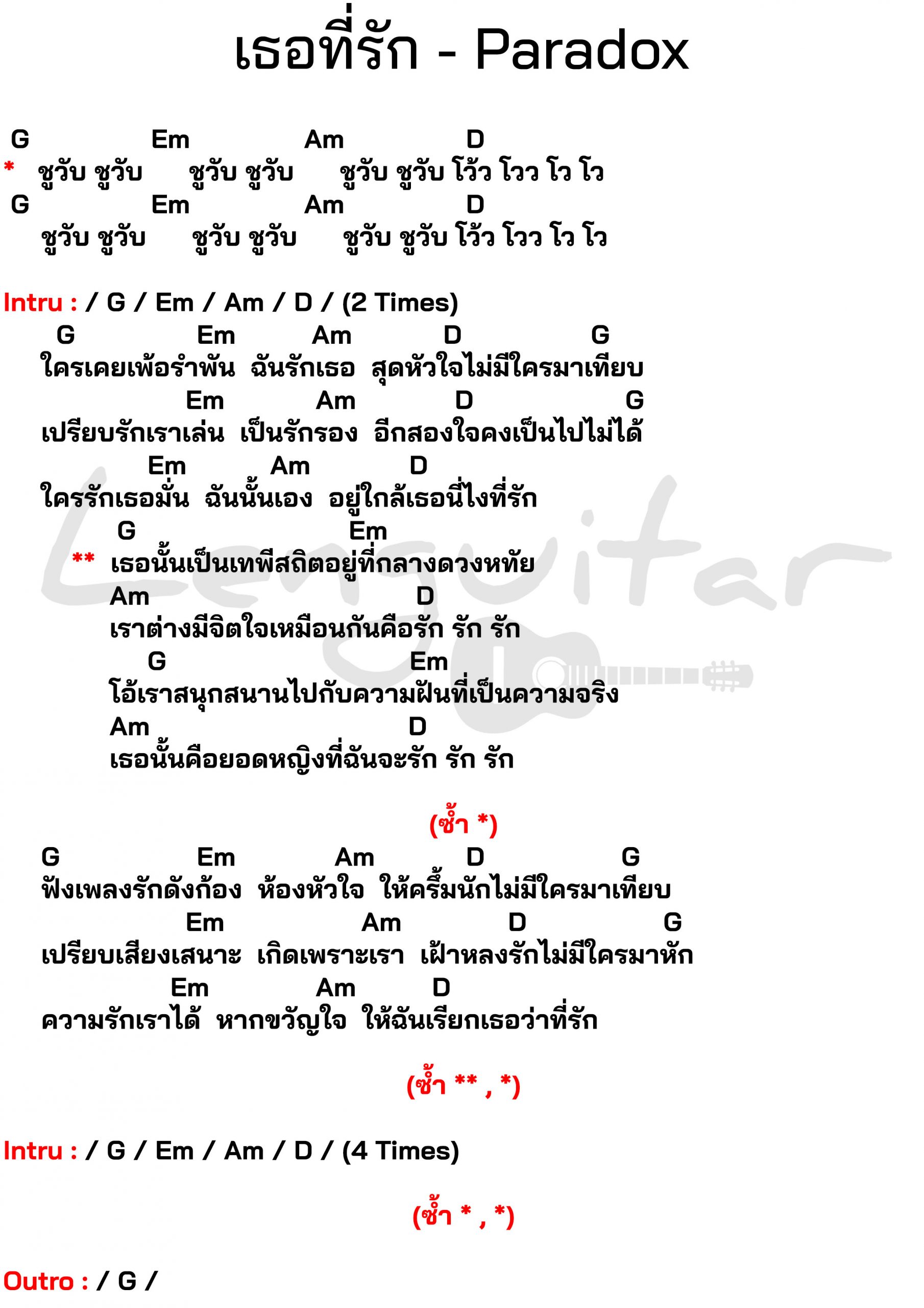คอร์ดเพลง-เธอที่รัก-Paradox
