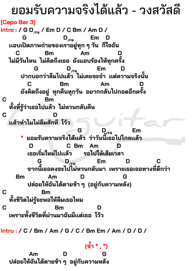 คอร์ดเพลง-ยอมรับความจริงได้แล้ว-วงสวัสดี