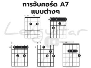 การจับคอร์ด-A7