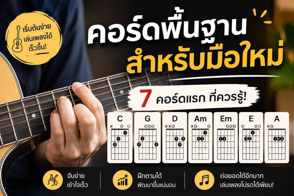 7-คอร์ดพื้นฐาน-สำหรับมือใหม่
