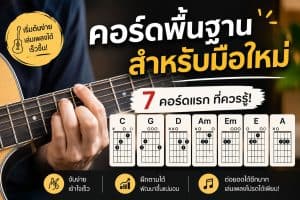 7-คอร์ดพื้นฐาน-สำหรับมือใหม่