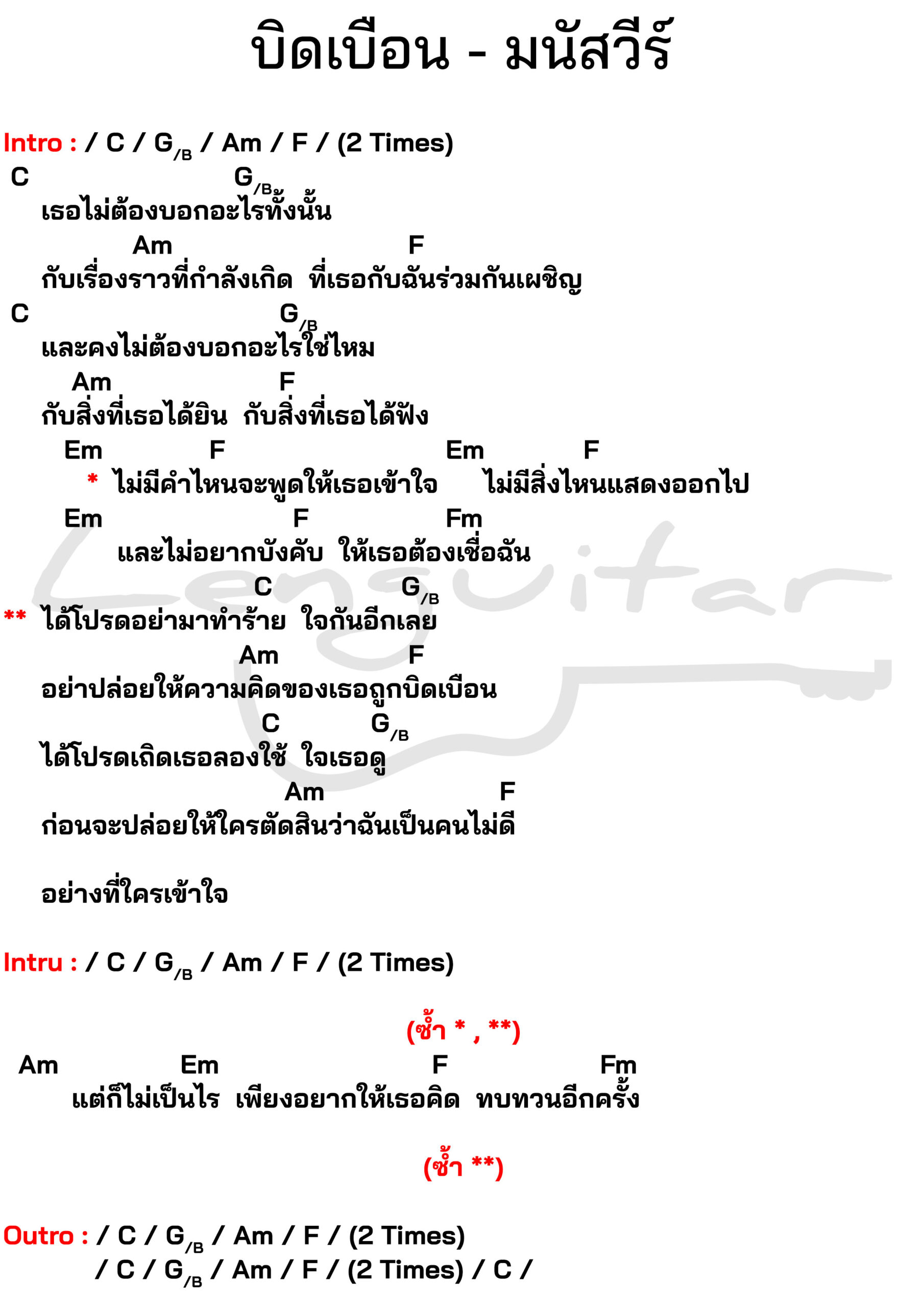 คอร์ดเพลง-บิดเบือน-มนัสวีร์