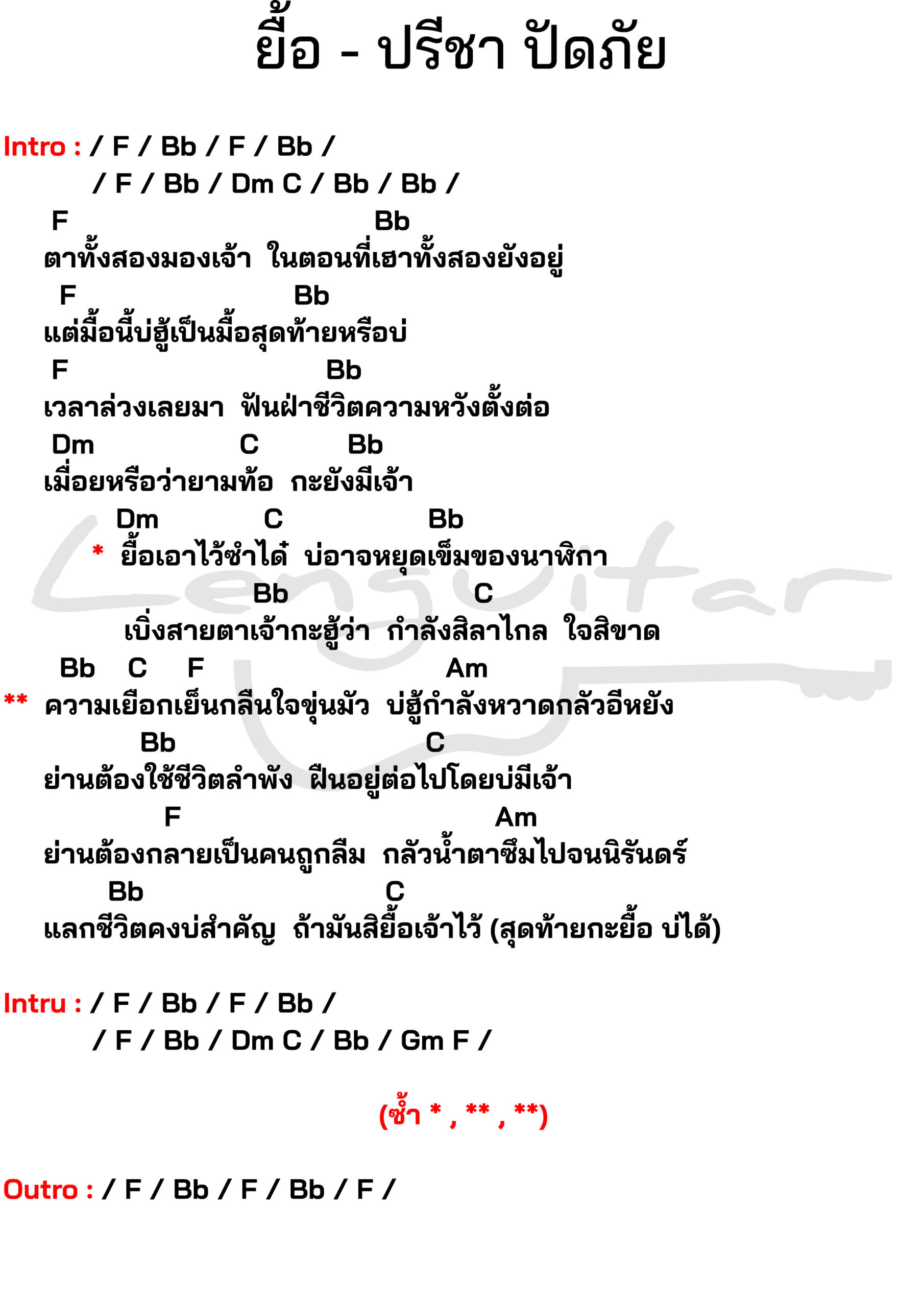 คอร์ดเพลง-ยื้อ-ปรีชา-ปัดภัย