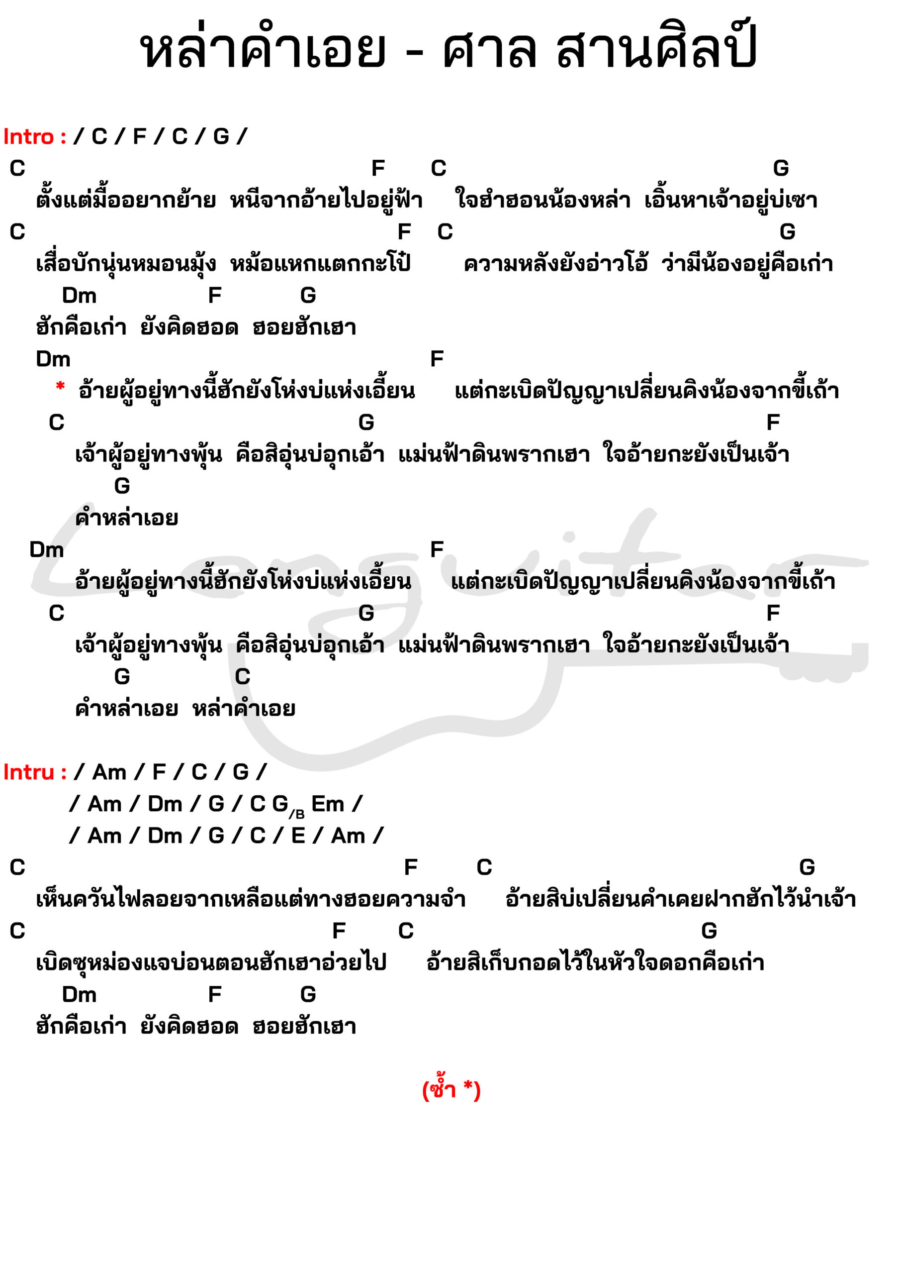 คอร์ดเพลง-หล่าคำเอย-ศาล-สานศิลป์