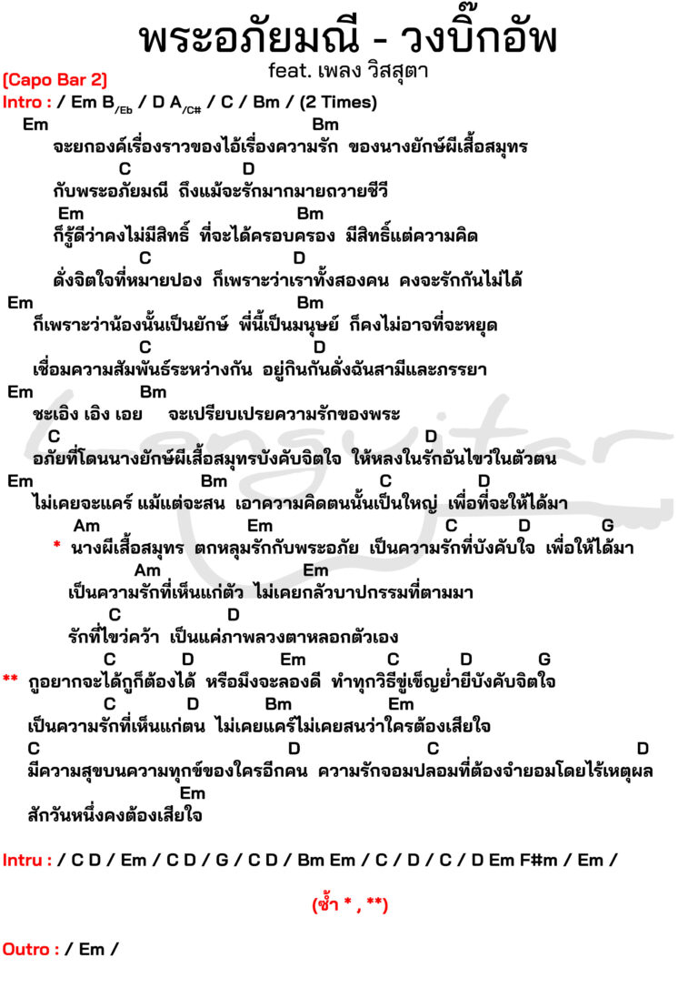 คอร์ดเพลง-พระอภัยมณี-วงบิ๊กอัพ-feat.-เพลง-วิสสุตา