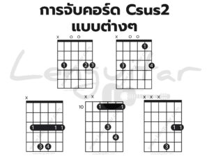 การจับคอร์ด-Csus2