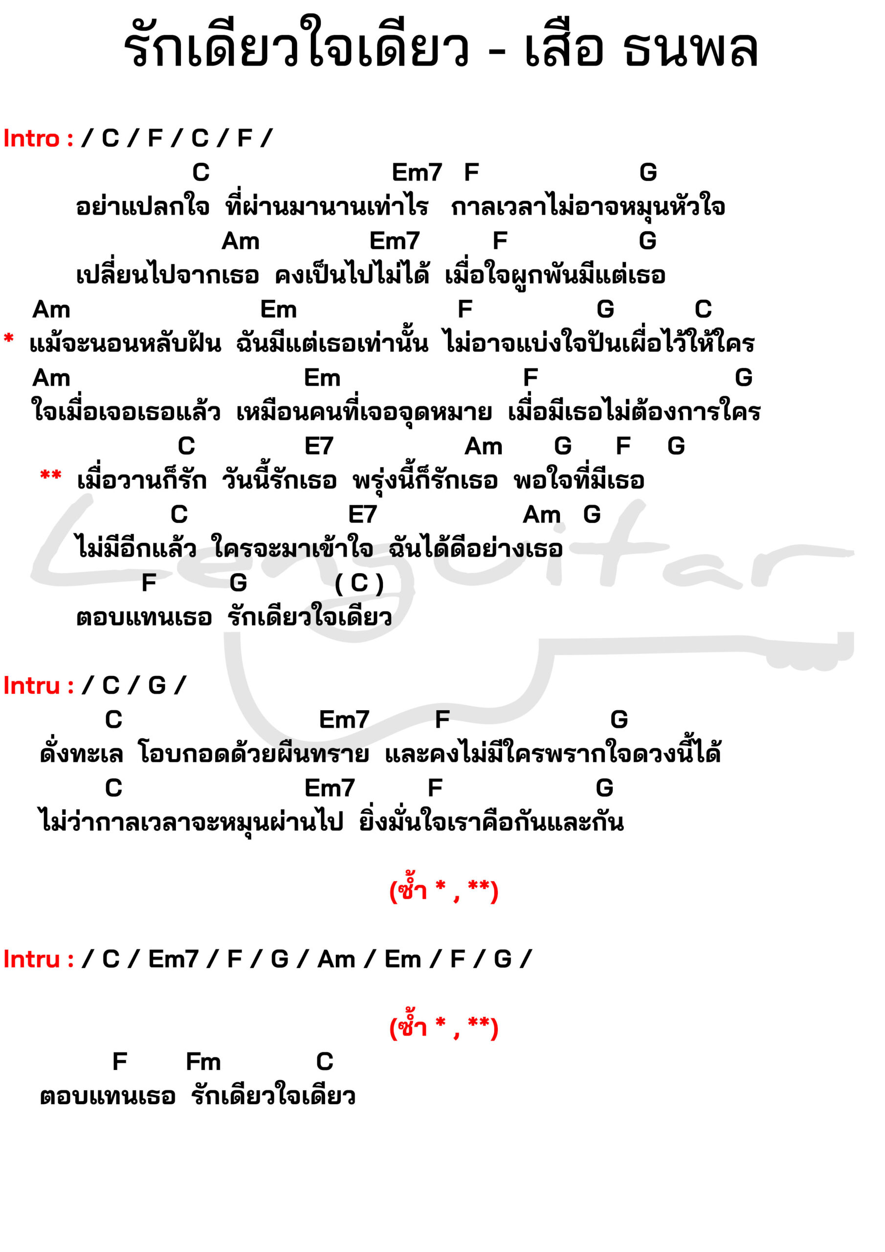 คอร์ดเพลง-รักเดียวใจเดียว-เสือ-ธนพล