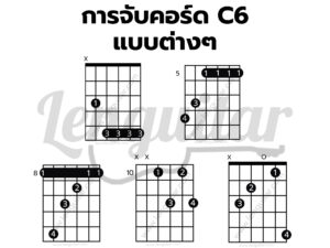 การจับคอร์ด-C6