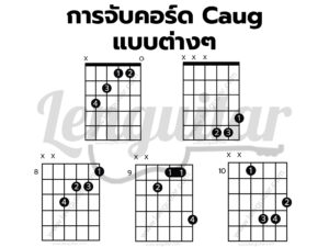 การจับคอร์ด-Caug