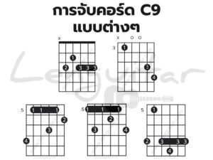 การจับคอร์ด-C9