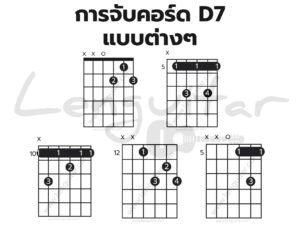 การจับคอร์ด-D7