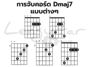 การจับคอร์ด-Dmaj7