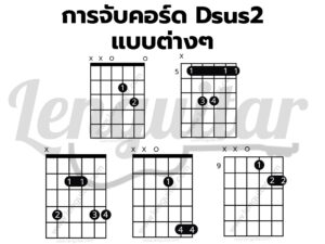 การจับคอร์ด-Dsus2