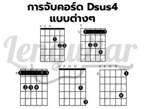 การจับคอร์ด-Dsus4