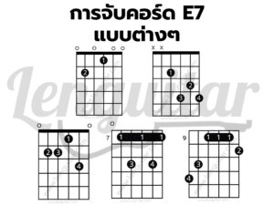 การจับคอร์ด-E7