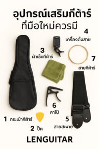 อุปกรณ์เสริมกีต้าร์ที่มือใหม่ควรมี