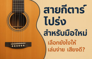 สายกีต้าร์โปร่งสำหรับมือใหม่