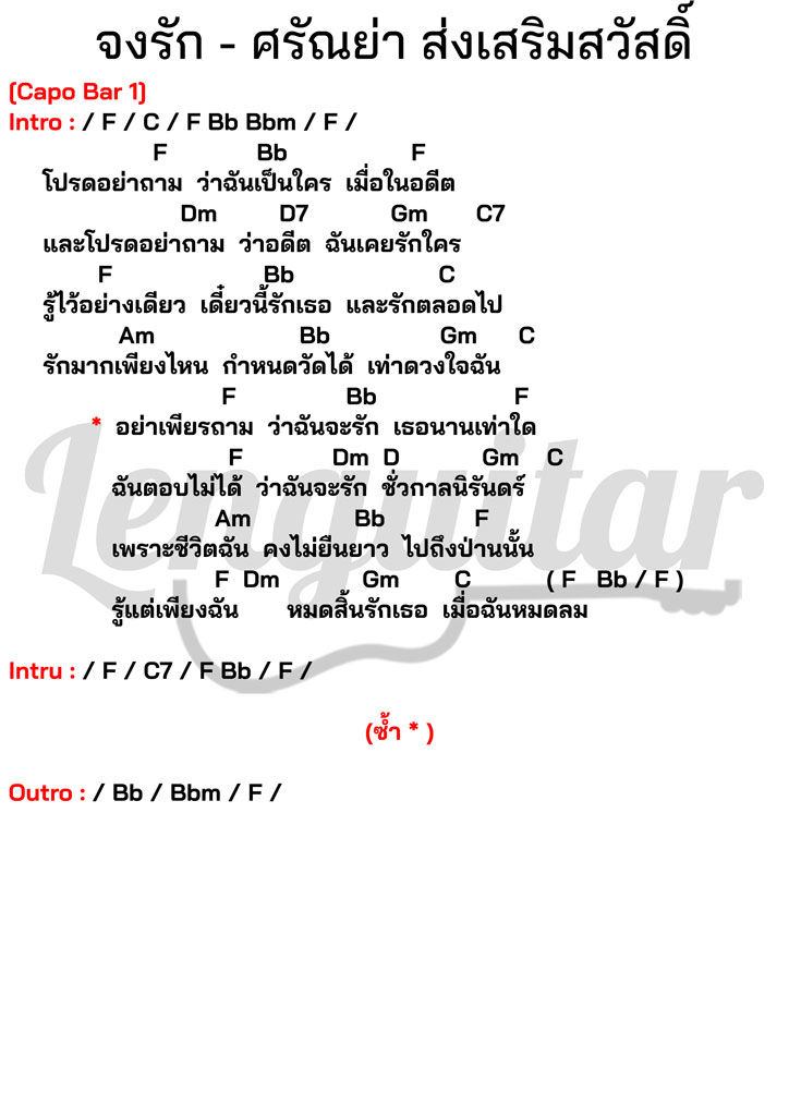 คอร์ดเพลง-จงรัก