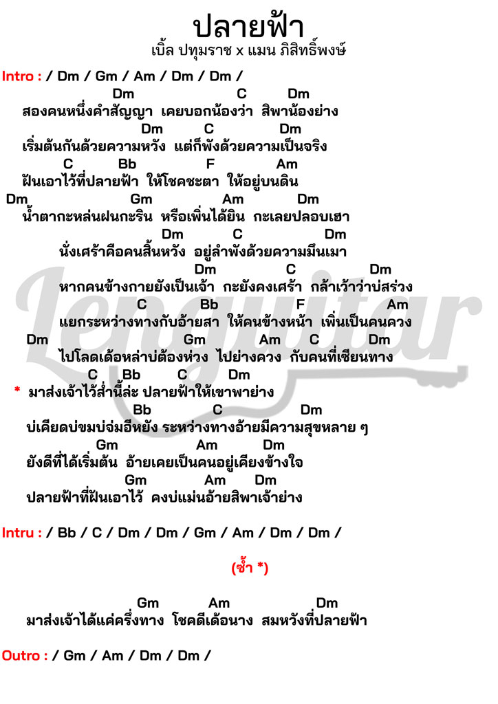 คอร์ดเพลง-ปลายฟ้า-เบิ้ล-ปทุมราช-x-แมน-ภิสิทธิ์พงษ์