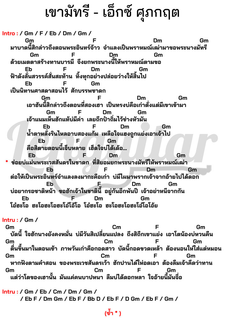 คอร์ดเพลง-เขามัทรี-เอ็กซ์-ศุภกฤต