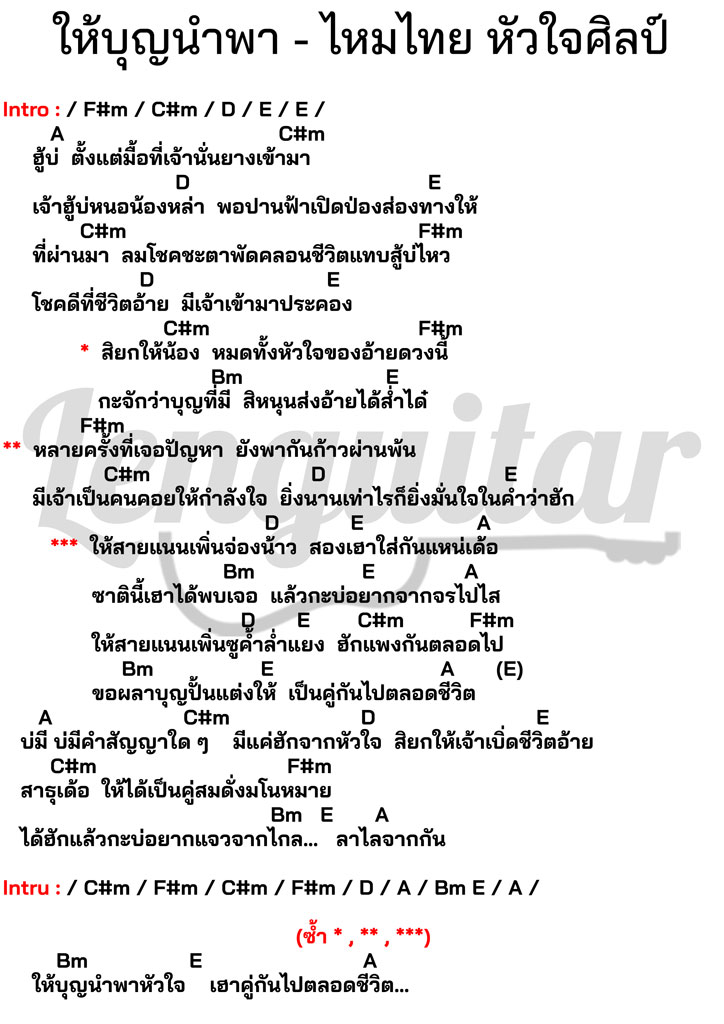 คอร์ดเพลง-ให้บุญนำพา