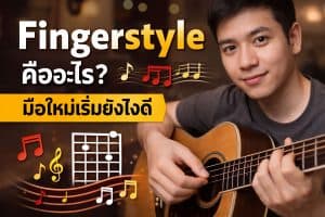 Fingerstyle-คืออะไร