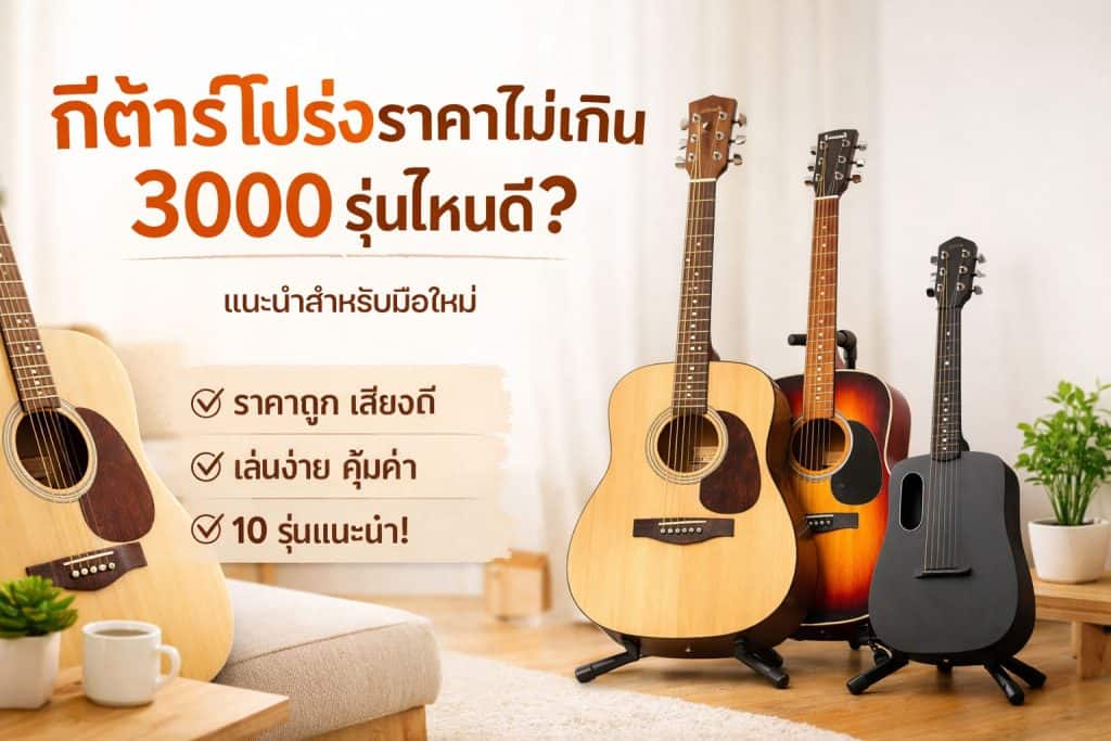 กีต้าร์โปร่งไม่เกิน-3000