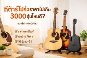 กีต้าร์โปร่งไม่เกิน-3000