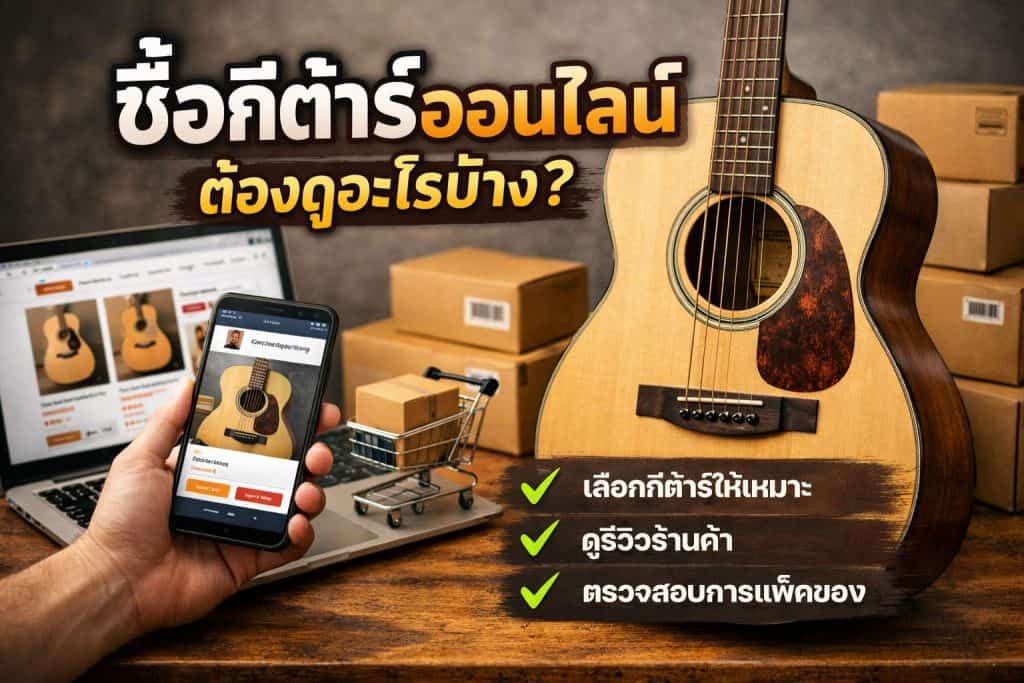 ซื้อกีต้าร์ออนไลน์-ต้องดูอะไรบ้าง
