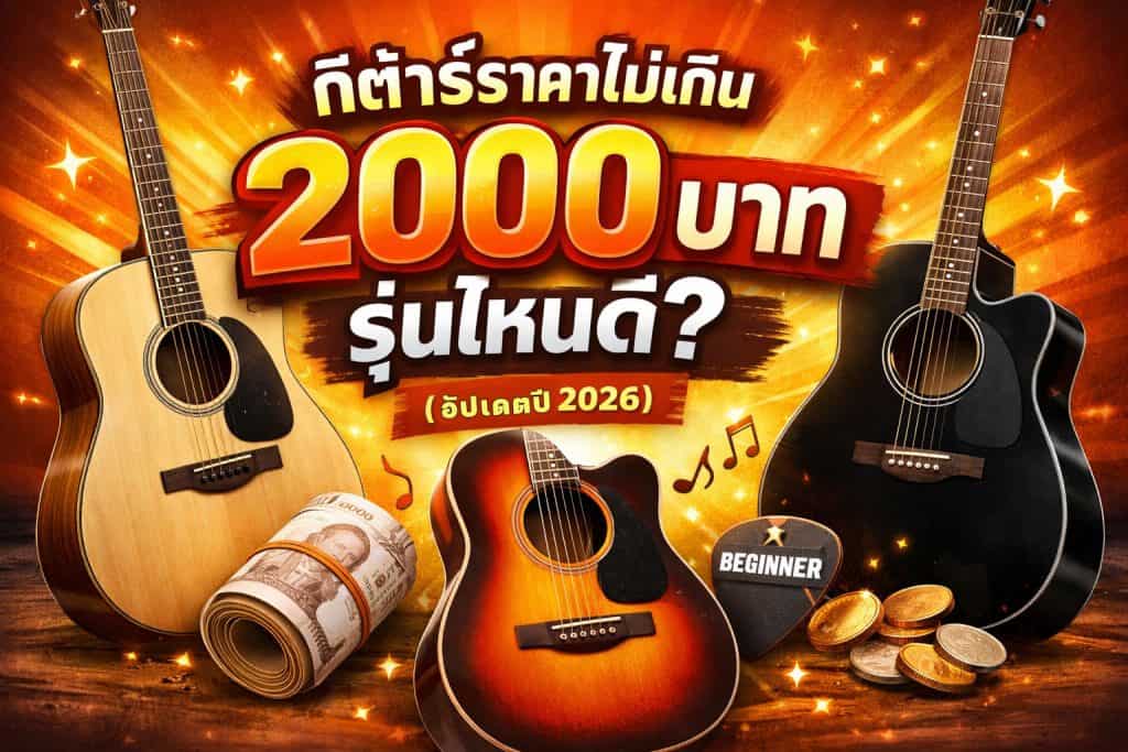 กีต้าร์ราคาไม่เกิน-2000-บาท