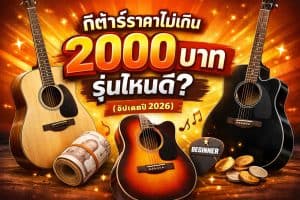 กีต้าร์ราคาไม่เกิน-2000-บาท