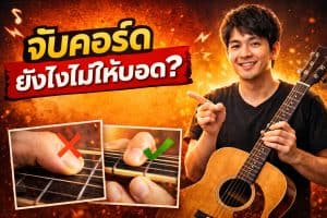 จับคอร์ดยังไงไม่ให้บอด