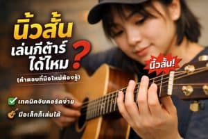 นิ้วสั้นเล่นกีต้าร์ได้ไหม