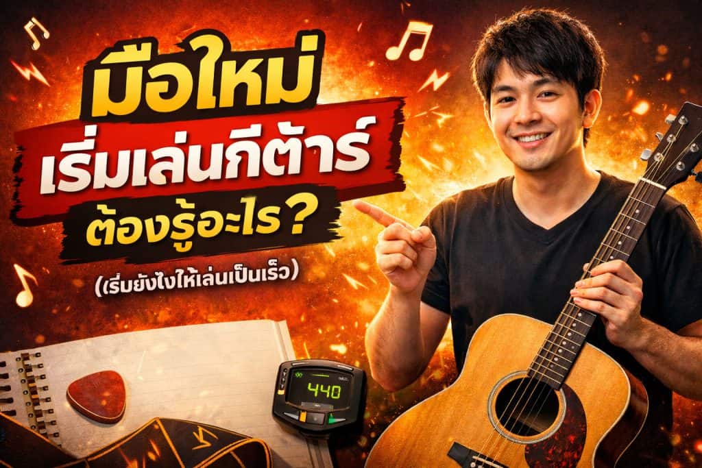 มือใหม่เริ่มเล่นกีต้าร์ต้องรู้อะไรบ้าง