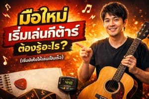 มือใหม่เริ่มเล่นกีต้าร์ต้องรู้อะไรบ้าง