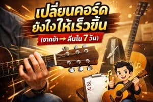 เปลี่ยนคอร์ดยังไงให้เร็วขึ้น