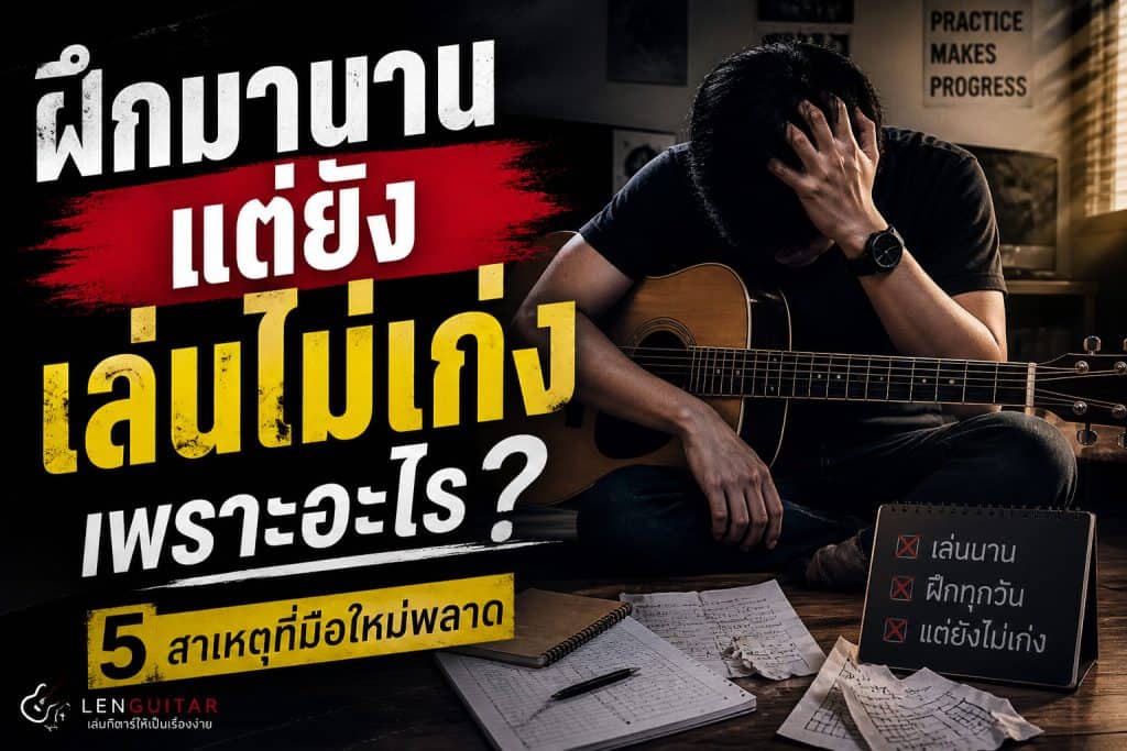 ฝึกกีต้าร์มานานแต่ยังเล่นไม่เก่ง
