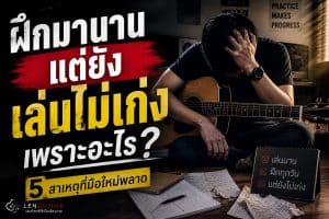 ฝึกกีต้าร์มานานแต่ยังเล่นไม่เก่ง