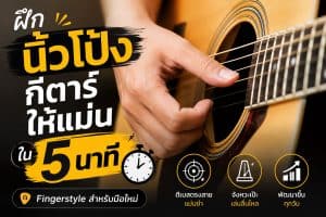 ฝึกนิ้วโป้งกีต้าร์-Fingerstyle