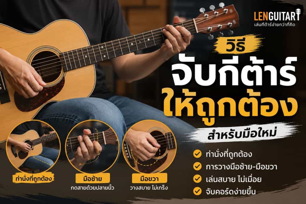 วิธีจับกีต้าร์ให้ถูกต้อง